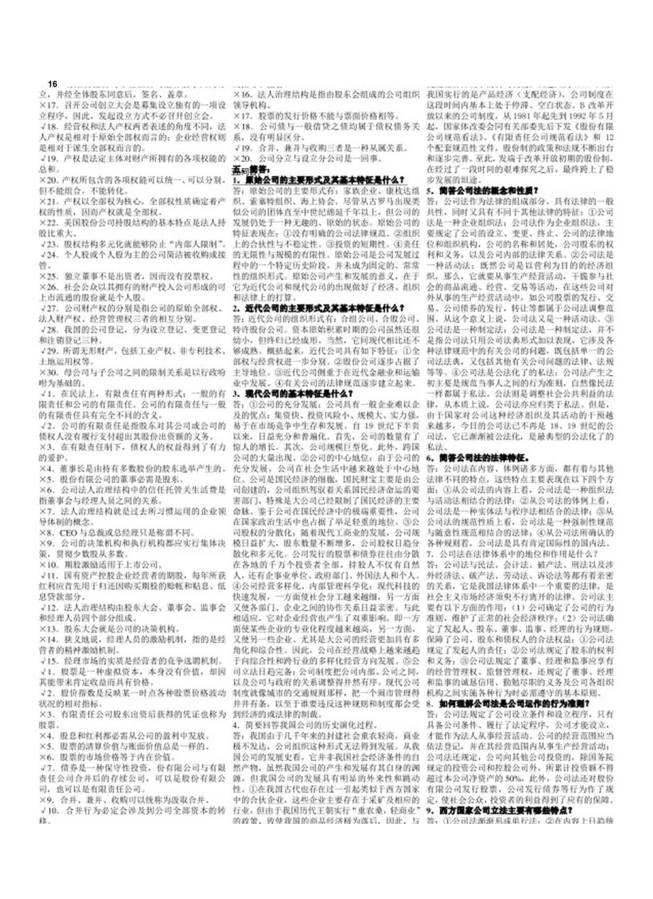 公司概论小抄(三分栏小五考试版)8.docx_第3页