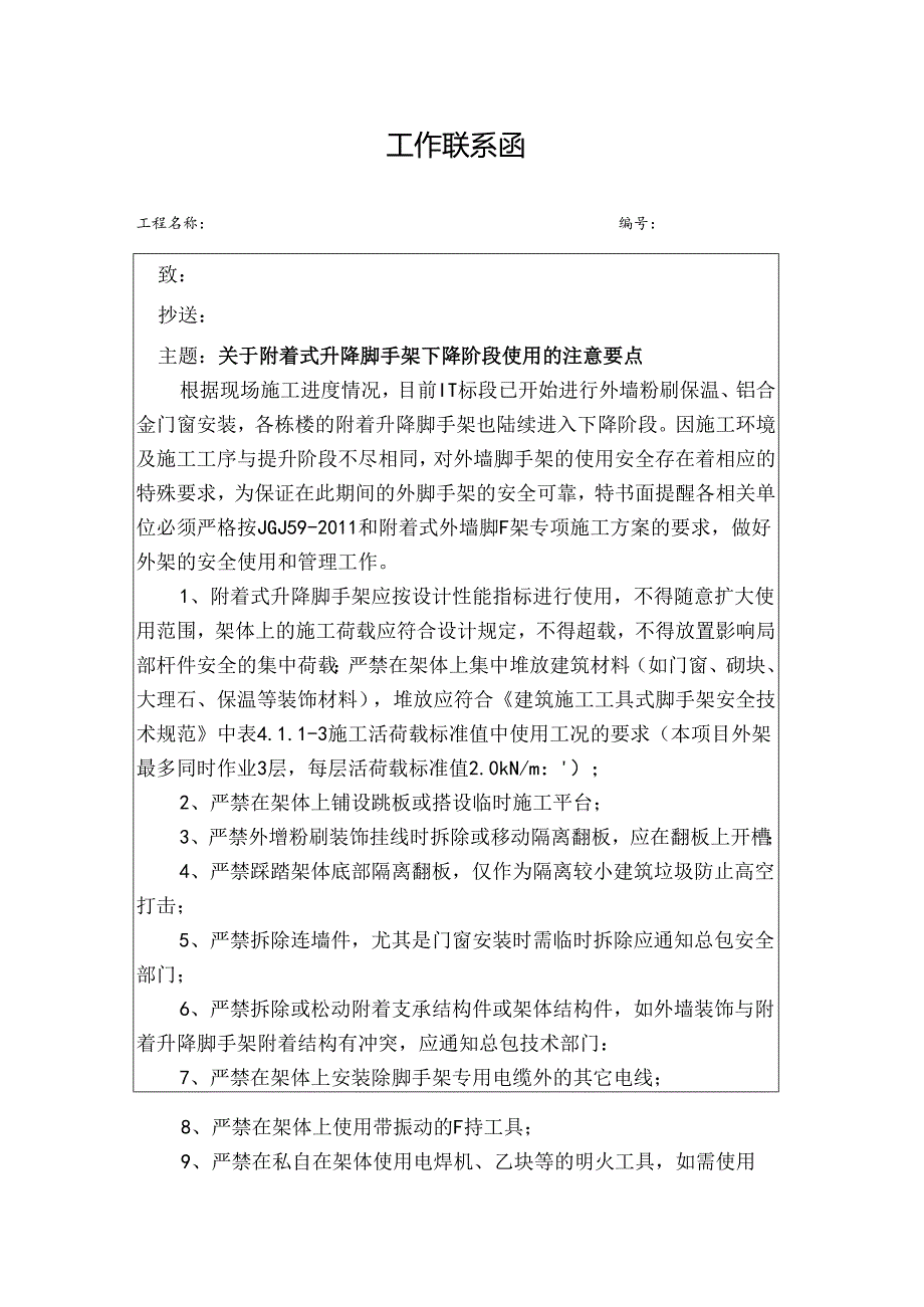 [监理资料][监理通知单]关于附着式升降脚手架下降阶段使用的注意要点.docx_第1页