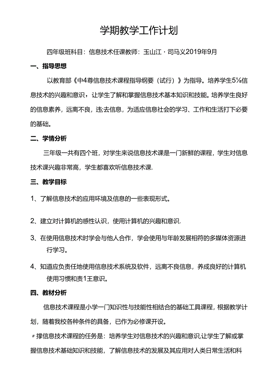 人教版信息技术四年级上册.docx_第1页