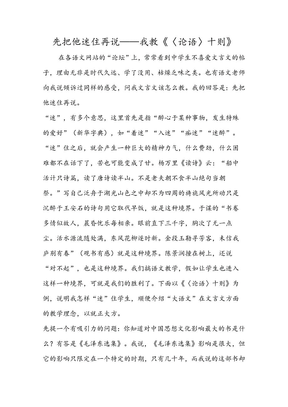 先把他迷住再说我教《〈论语〉十则》.docx_第1页