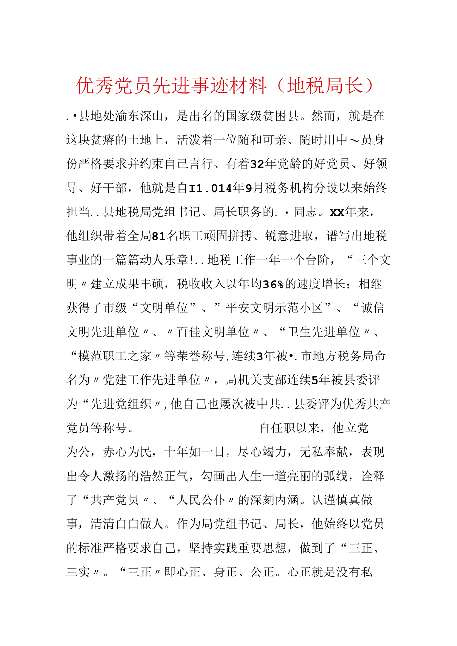 优秀党员先进事迹材料(地税局长).docx_第1页