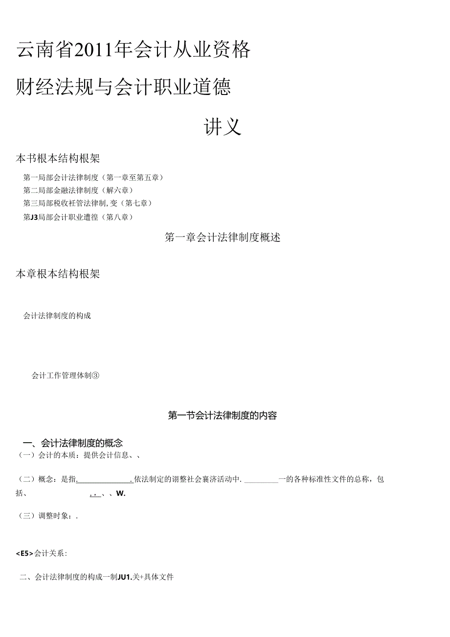 XXXX会计从业资格讲义（财经法规）.docx_第1页