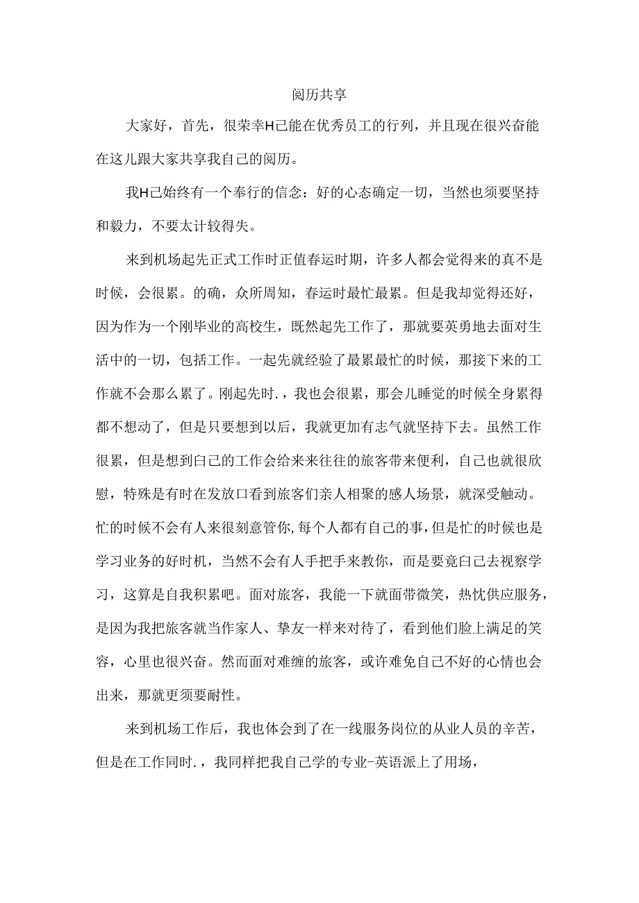 优秀员工经验分享.docx_第1页