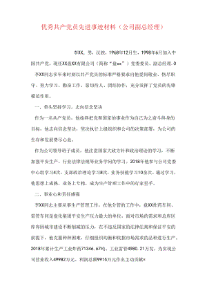 优秀共产党员先进事迹材料(公司副总经理).docx