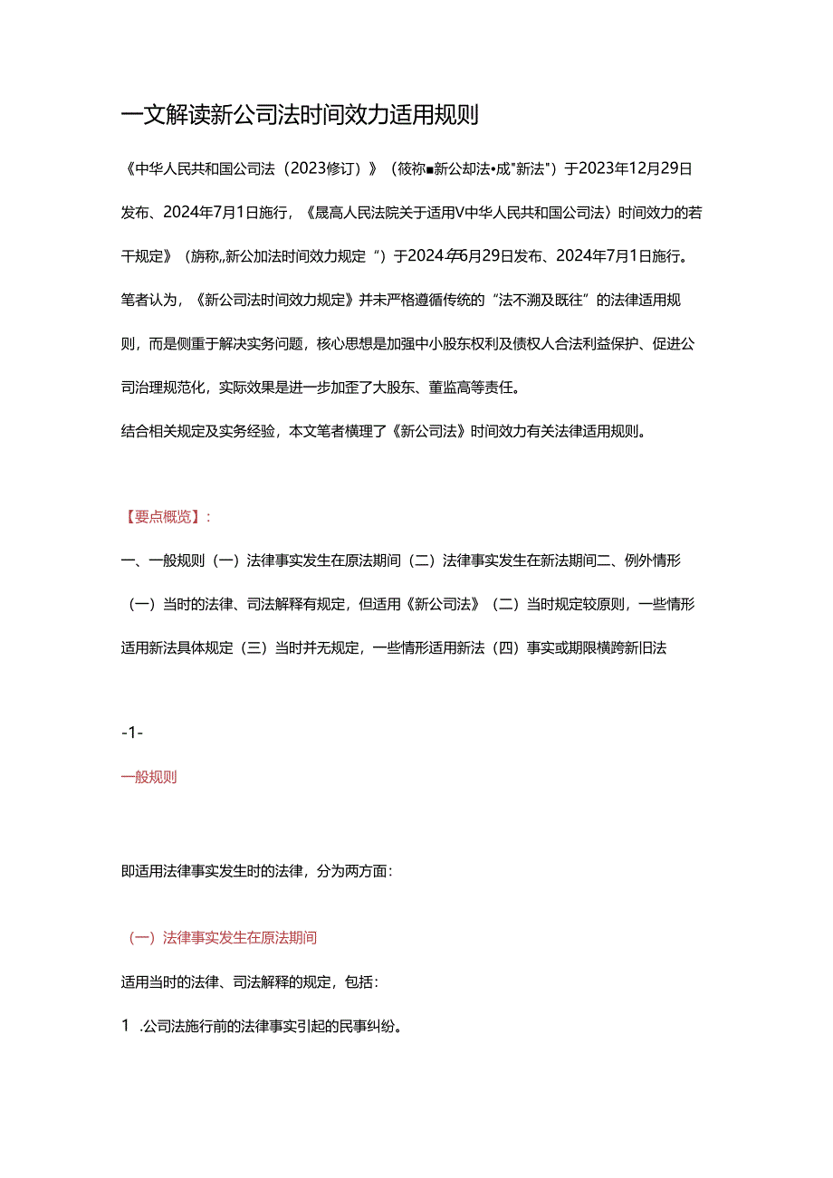 一文解读新公司法时间效力适用规则.docx_第1页