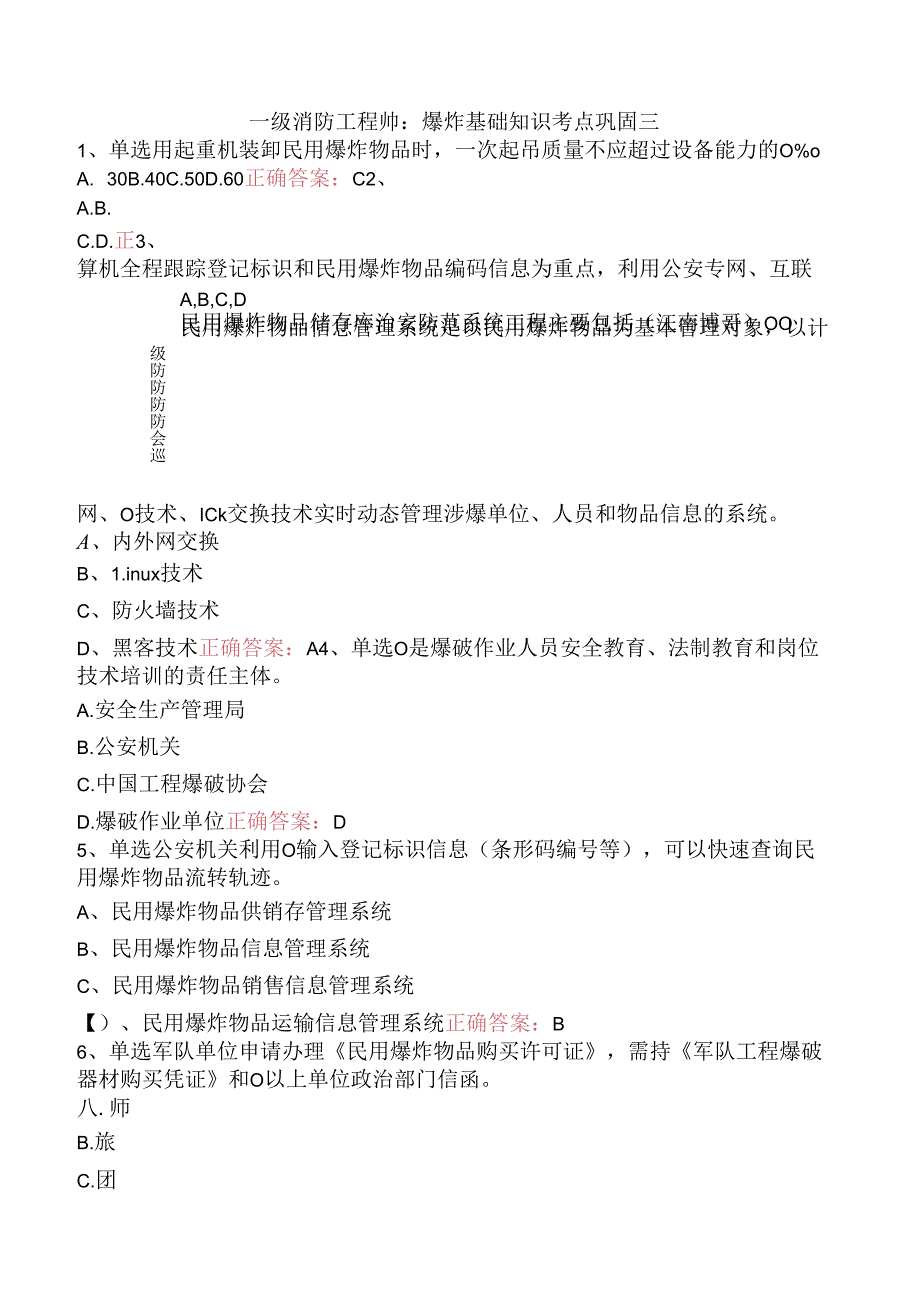 一级消防工程师：爆炸基础知识考点巩固三.docx_第1页