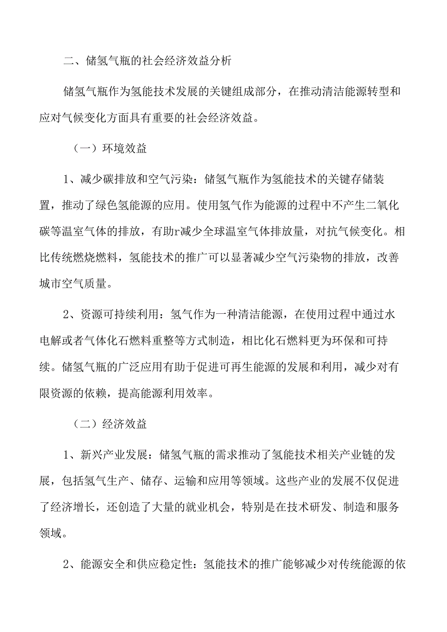 储氢气瓶的社会经济效益分析.docx_第3页