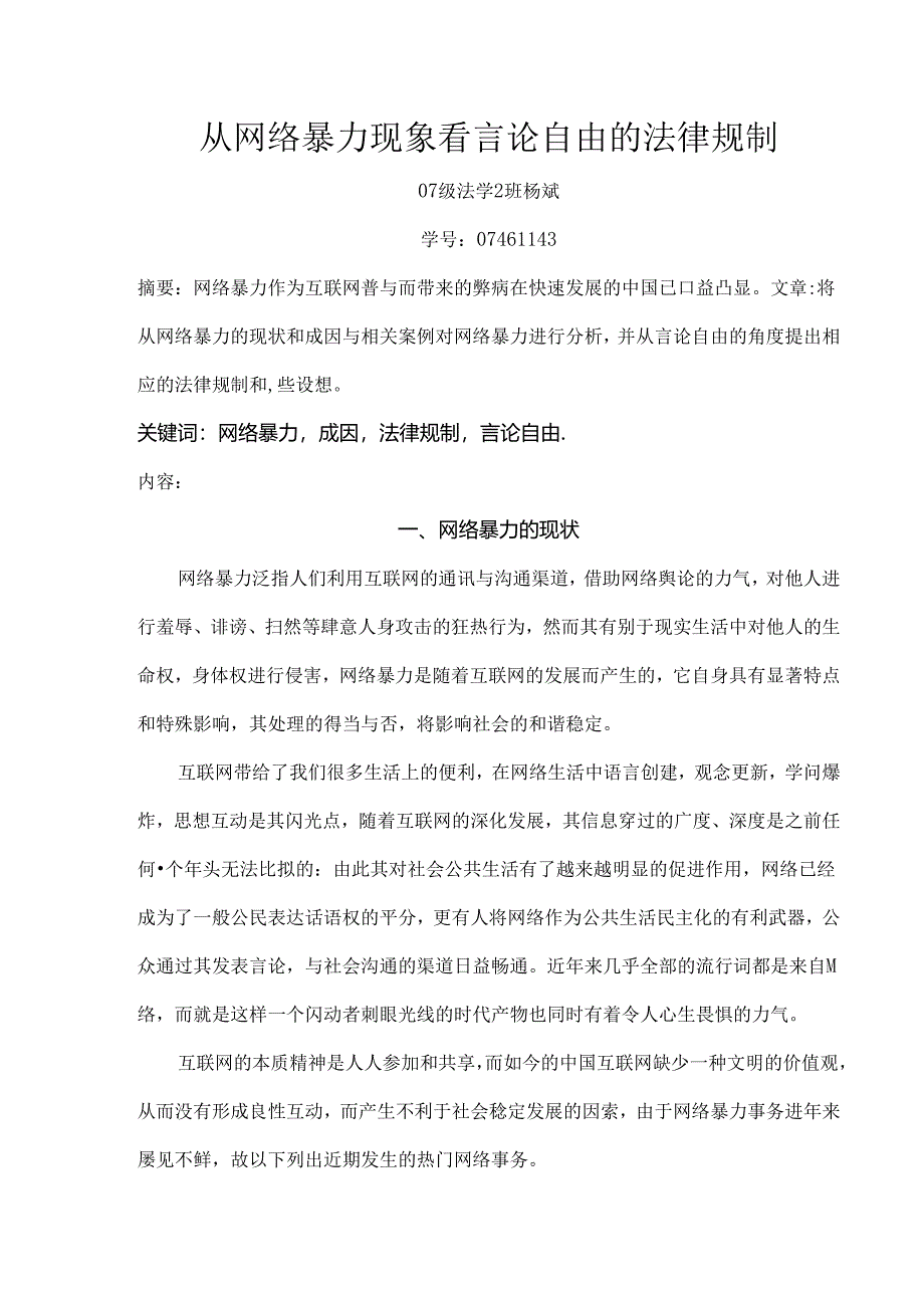 从网络暴力现象看言论自由的法律规制.docx_第1页