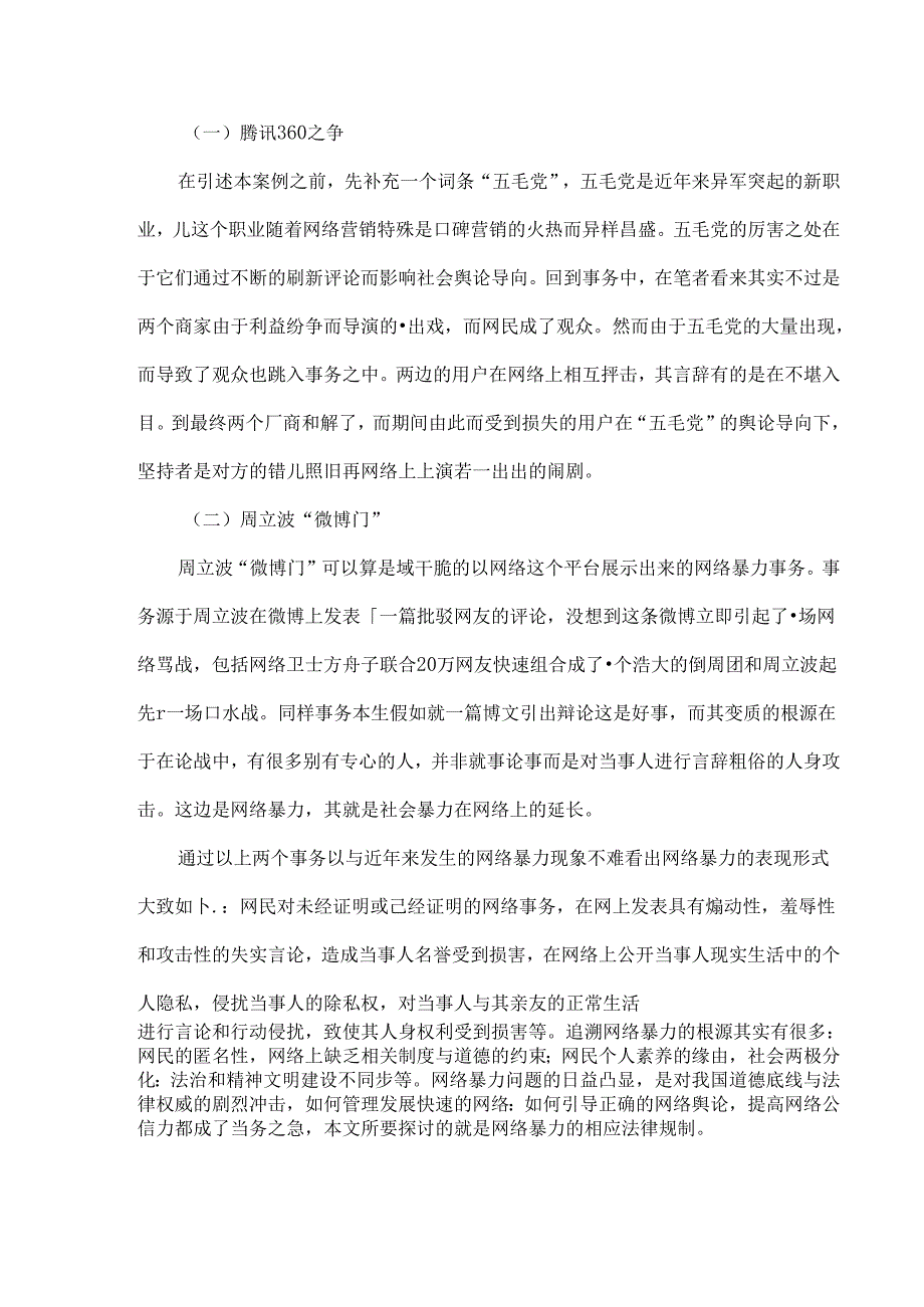 从网络暴力现象看言论自由的法律规制.docx_第2页