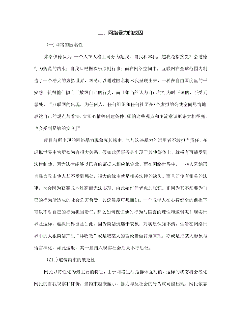 从网络暴力现象看言论自由的法律规制.docx_第3页