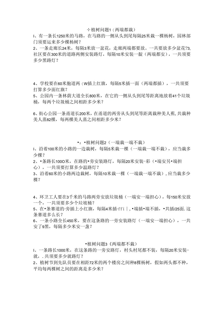 人教版五年级植树问题练习题.docx_第1页