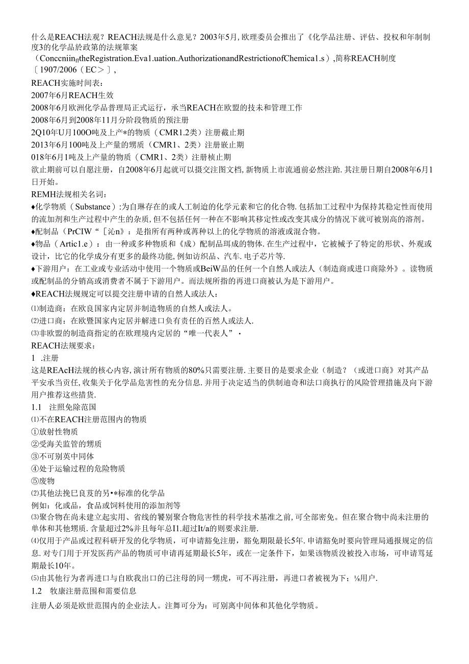 reach法规与及reach高度关注之svhc物质.docx_第1页