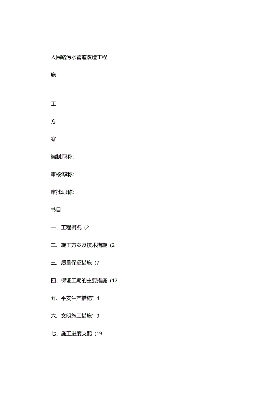 人民路污水管道施工方案-secret(精).docx_第1页