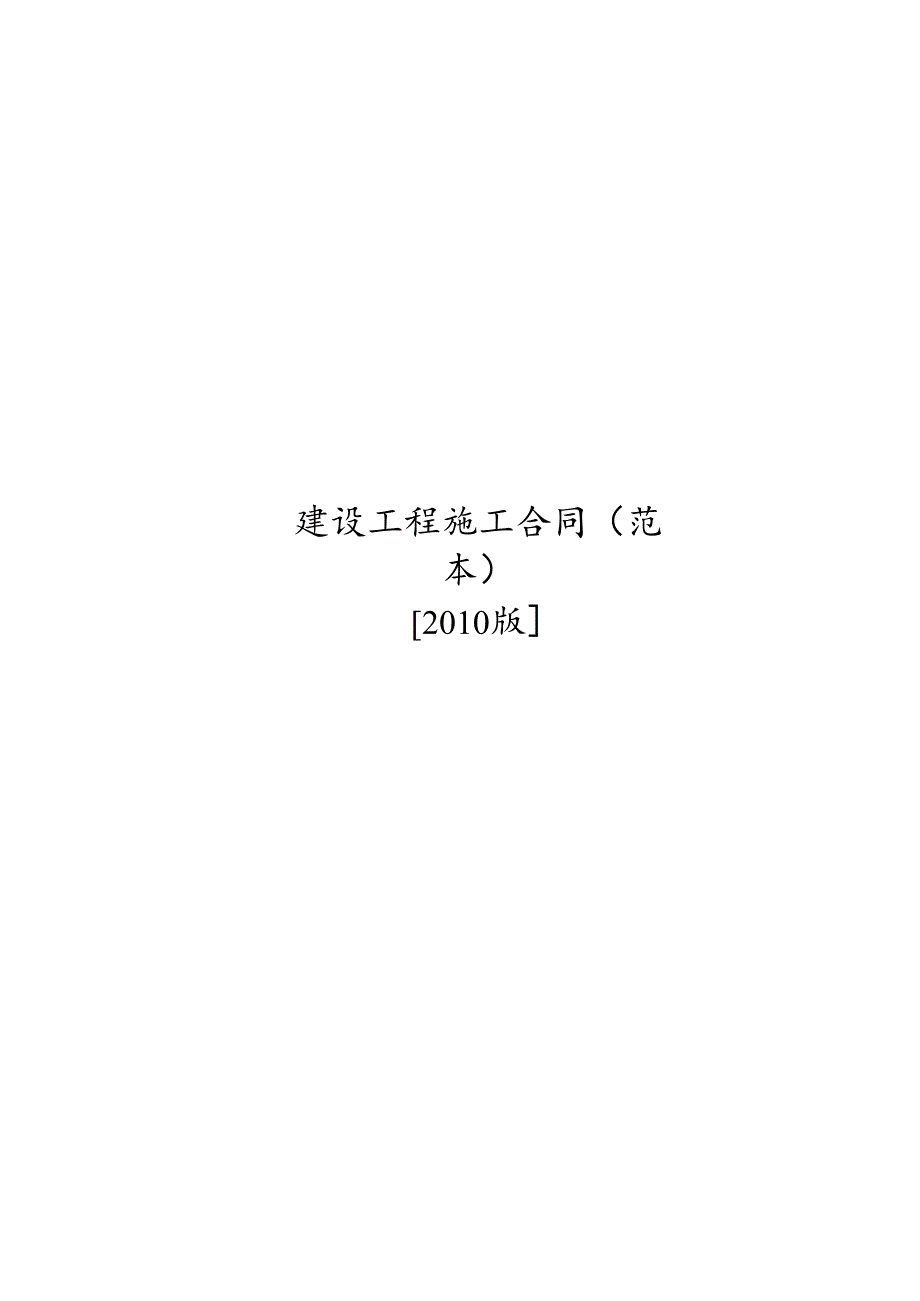 XXXX版本施工合同范本加廉政合同.docx_第1页