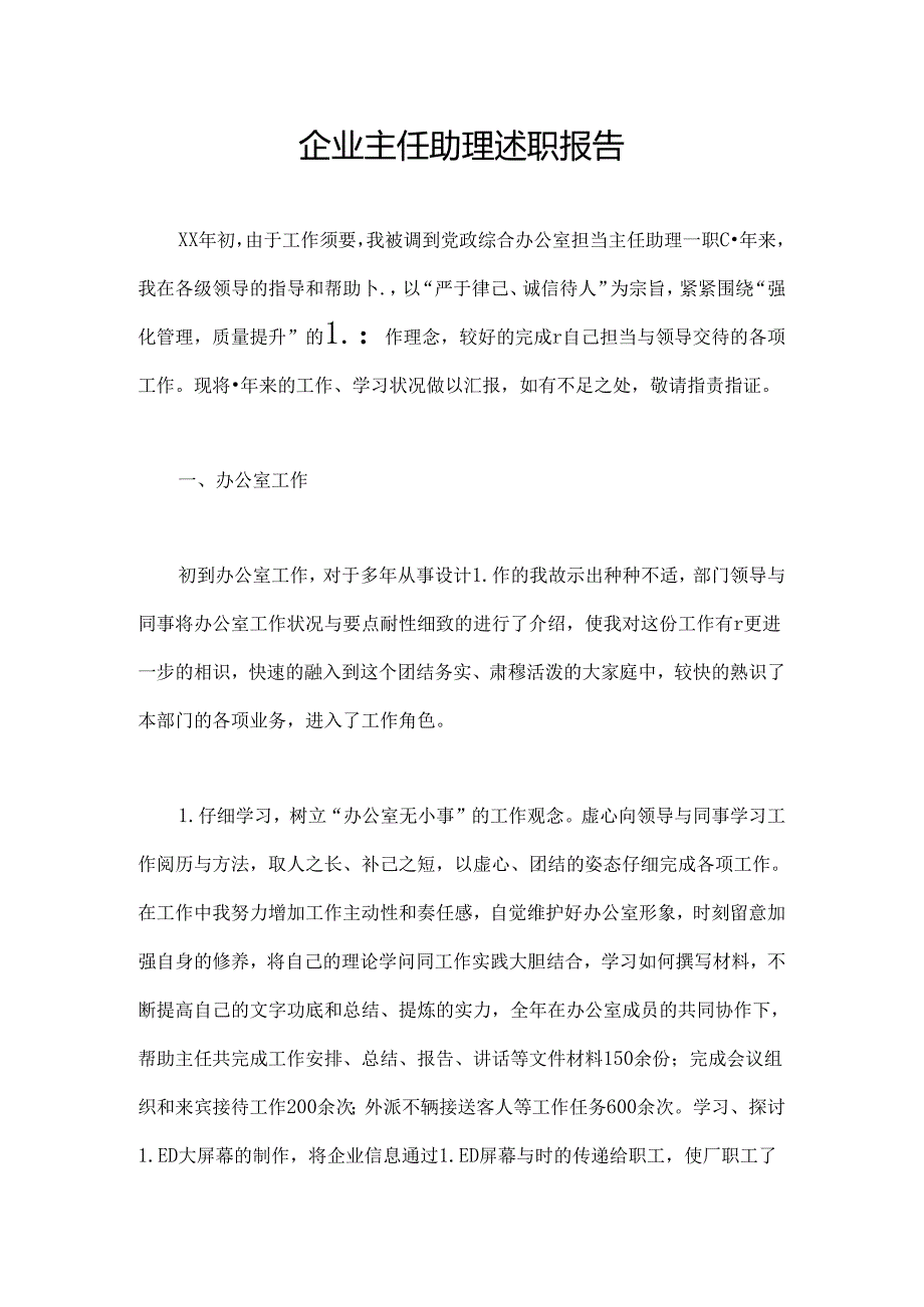 企业主任助理述职报告.docx_第1页