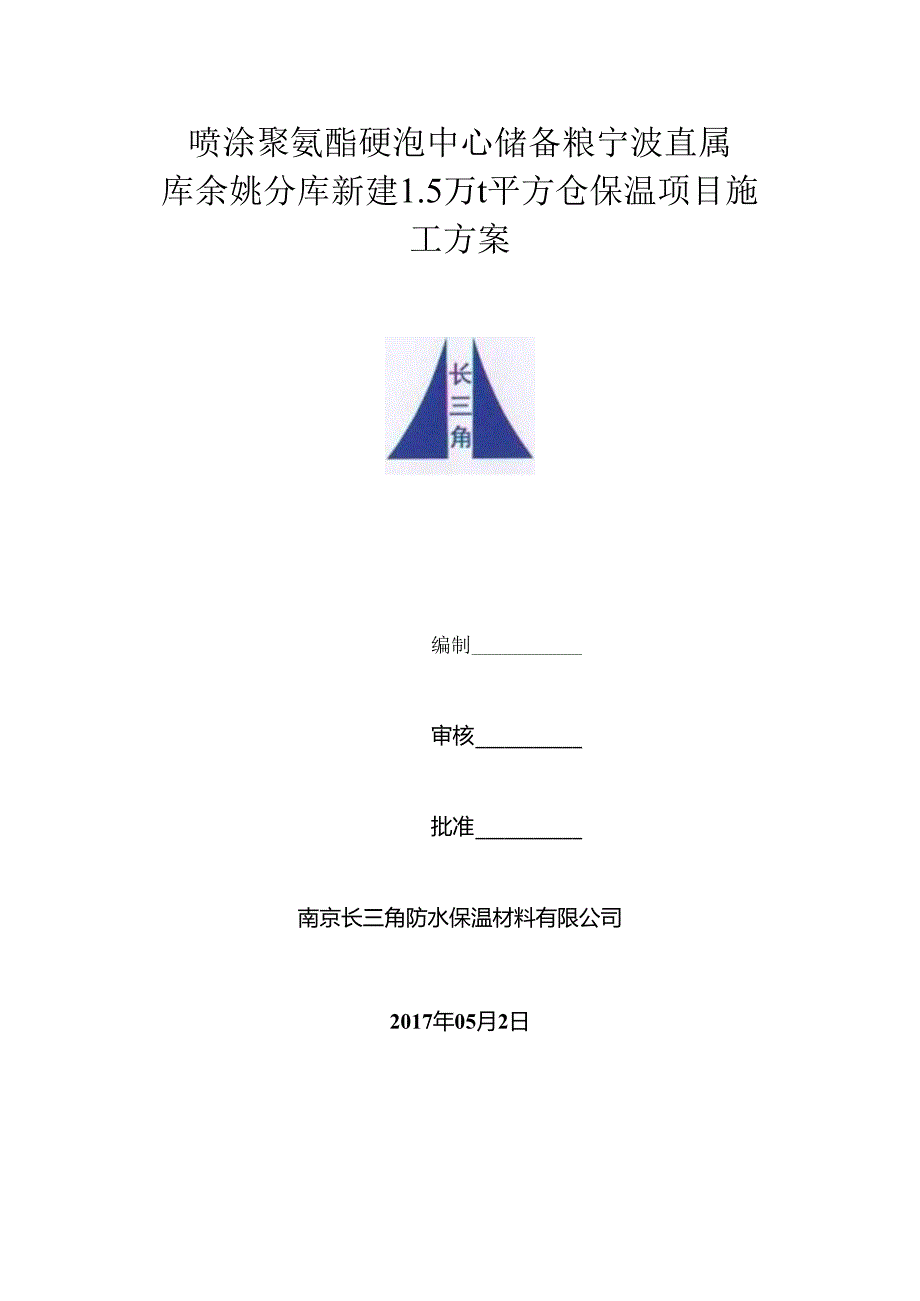 储备粮宁波直属库余姚分库新建15万t平方仓喷涂聚氨酯硬泡保温项目施工方案.docx_第1页