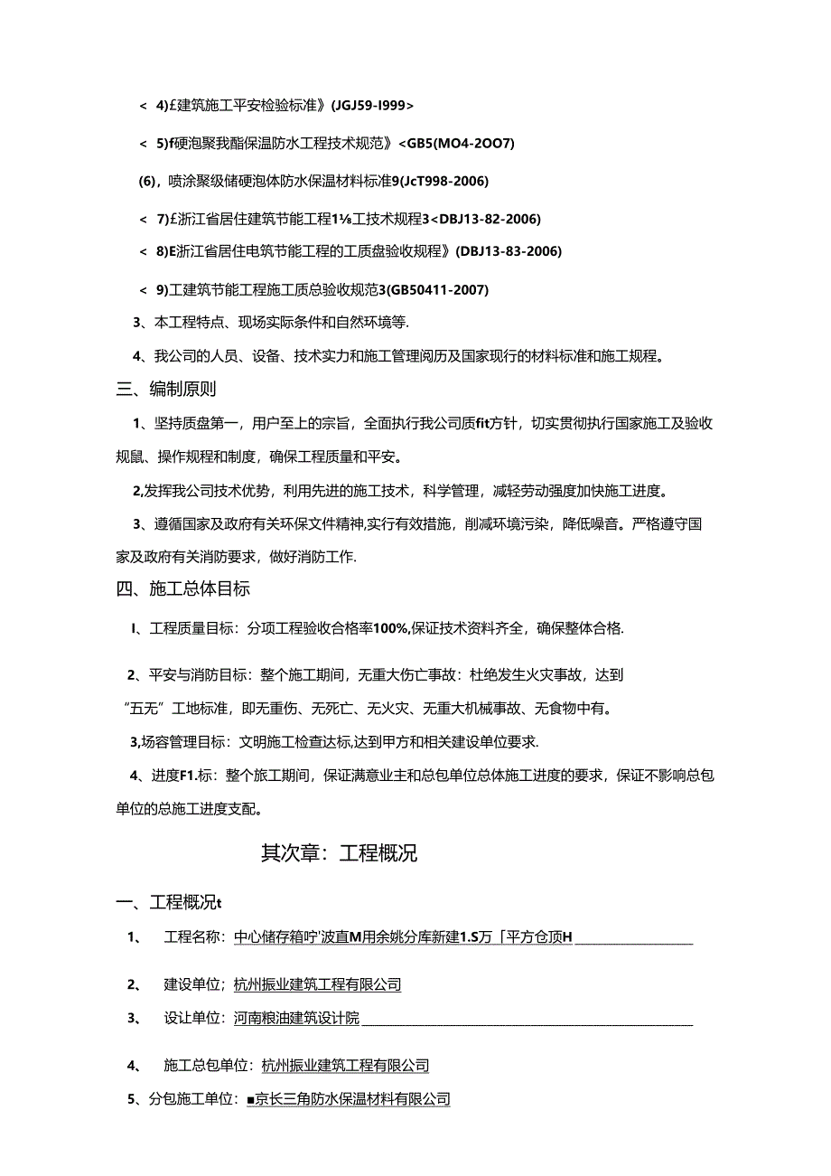 储备粮宁波直属库余姚分库新建15万t平方仓喷涂聚氨酯硬泡保温项目施工方案.docx_第3页