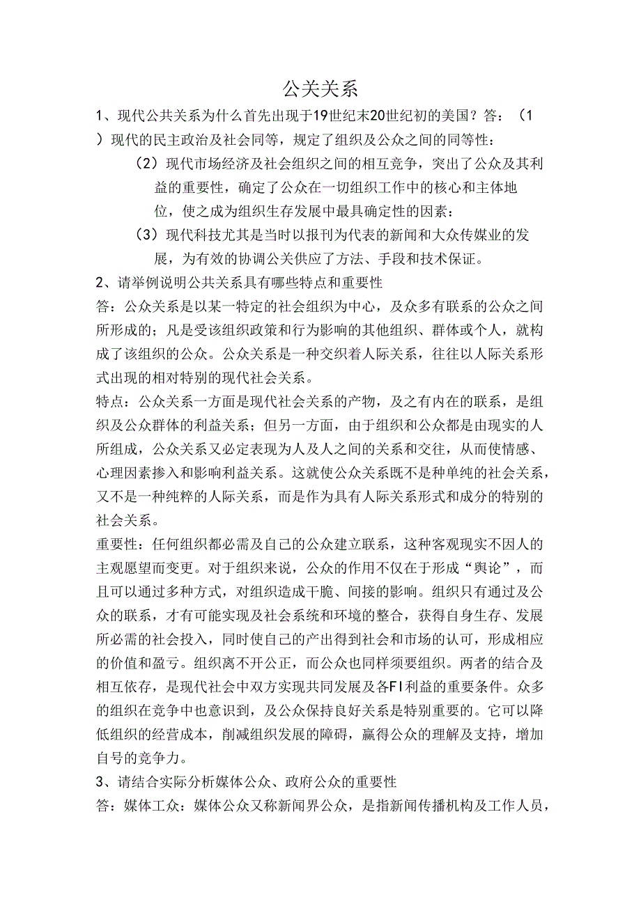 公共关系作业.docx_第1页