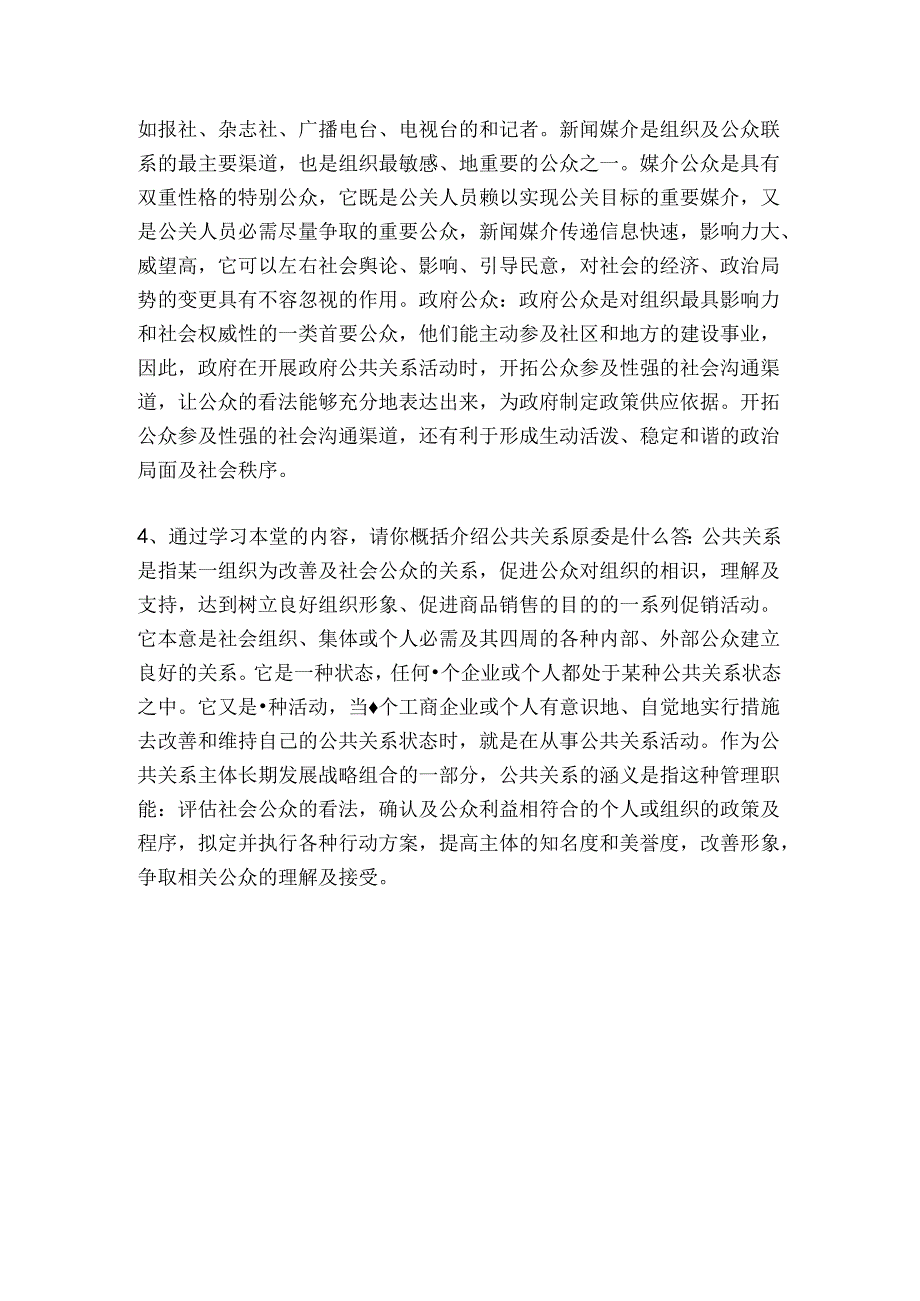 公共关系作业.docx_第2页