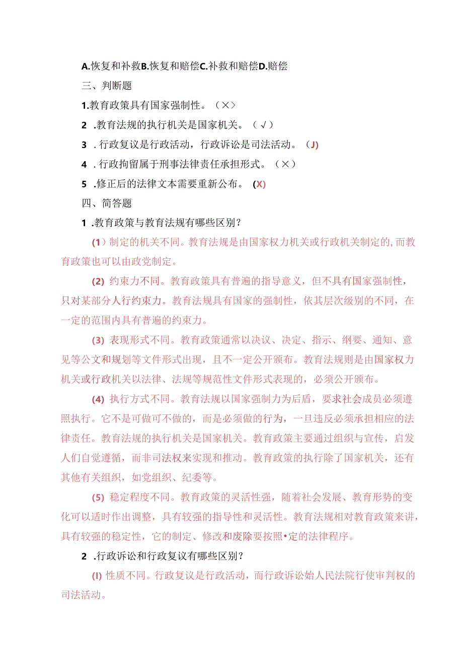 《学前教育政策法规与教师职业道德》习题及答案 南志国.docx_第2页