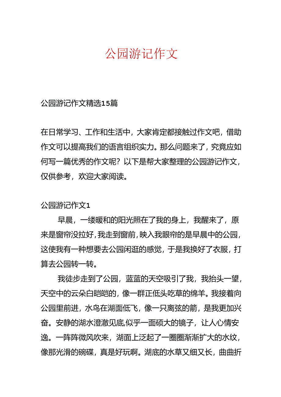 公园游记作文.docx_第1页