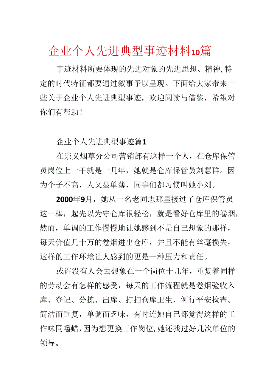 企业个人先进典型事迹材料10篇.docx_第1页