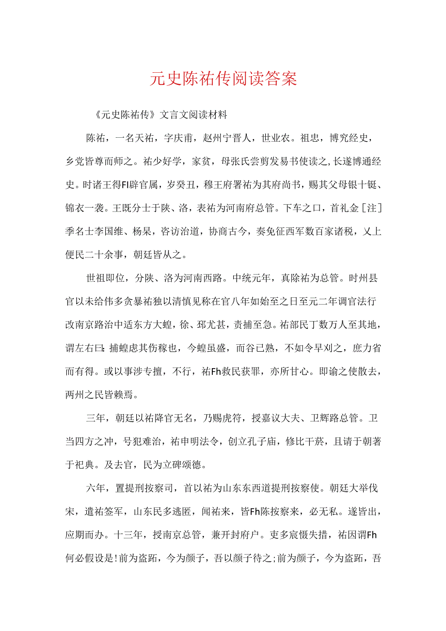 元史陈祐传阅读答案.docx_第1页