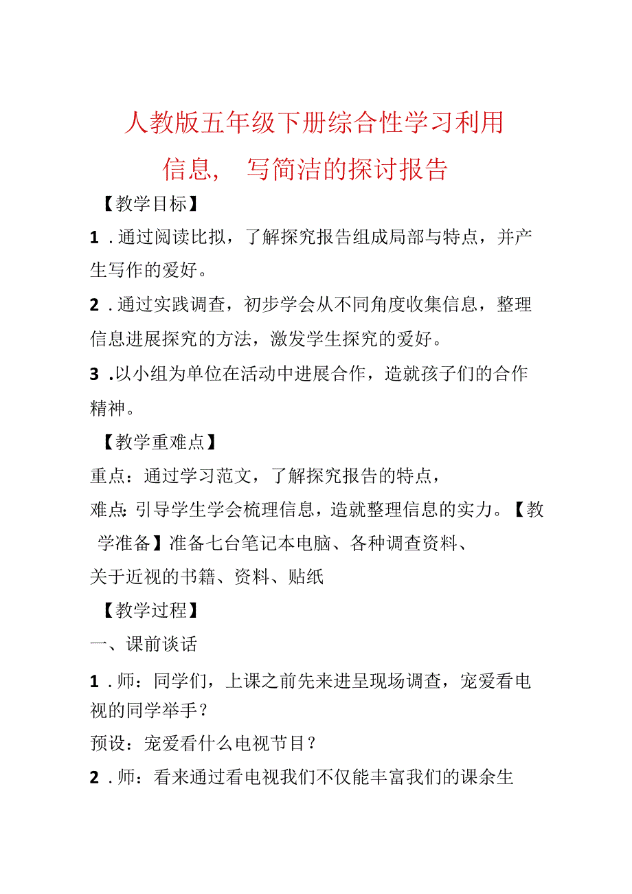 人教版五年级下册综合性学习利用信息写简单的研究报告.docx_第1页