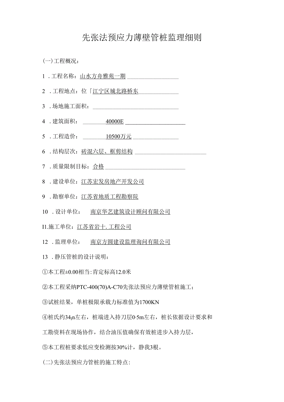 先张法预应力薄壁管桩监理细则.docx_第1页