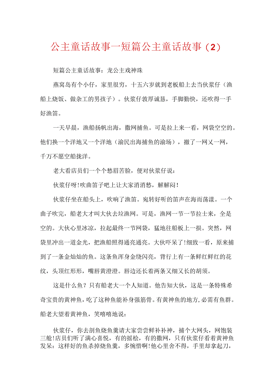 公主童话故事_短篇公主童话故事.docx_第1页