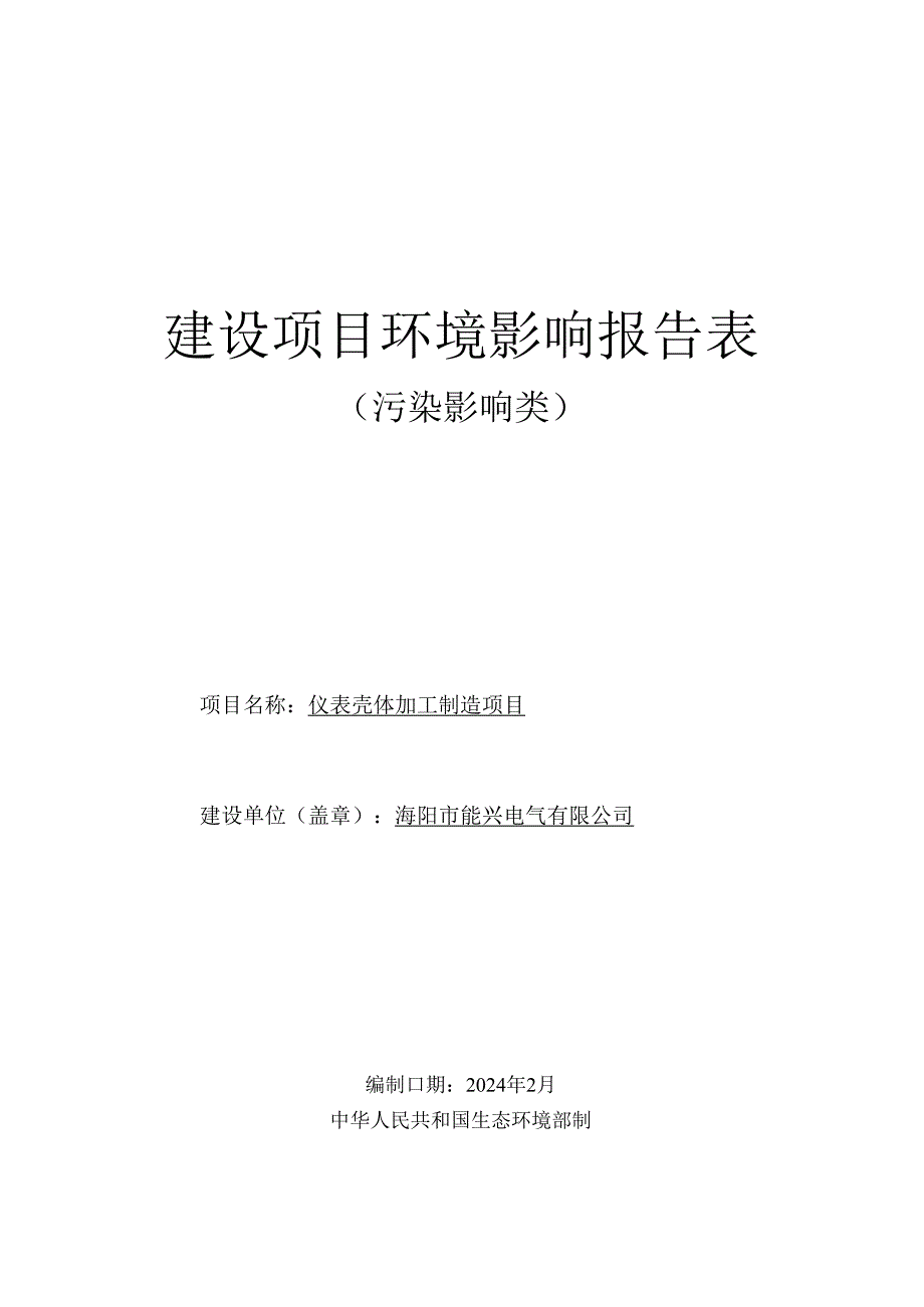 仪表壳体加工制造项目环评报告表.docx_第1页