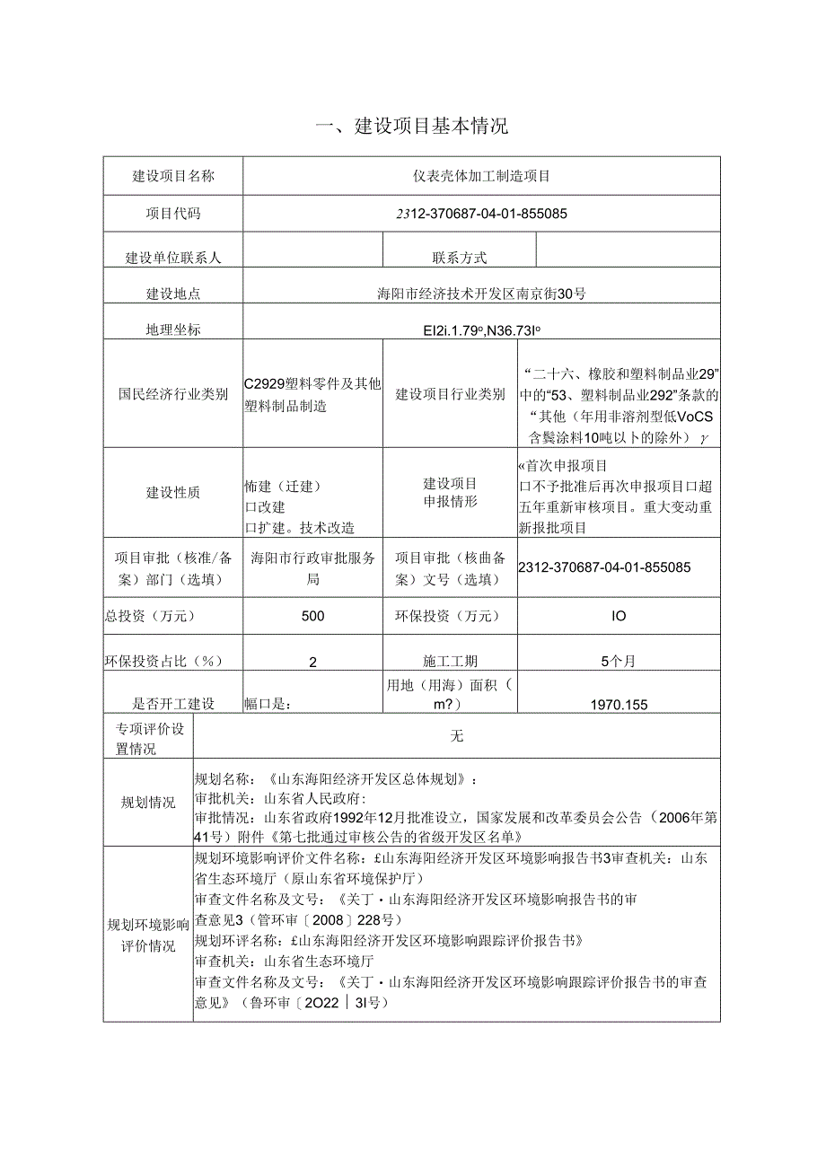 仪表壳体加工制造项目环评报告表.docx_第2页