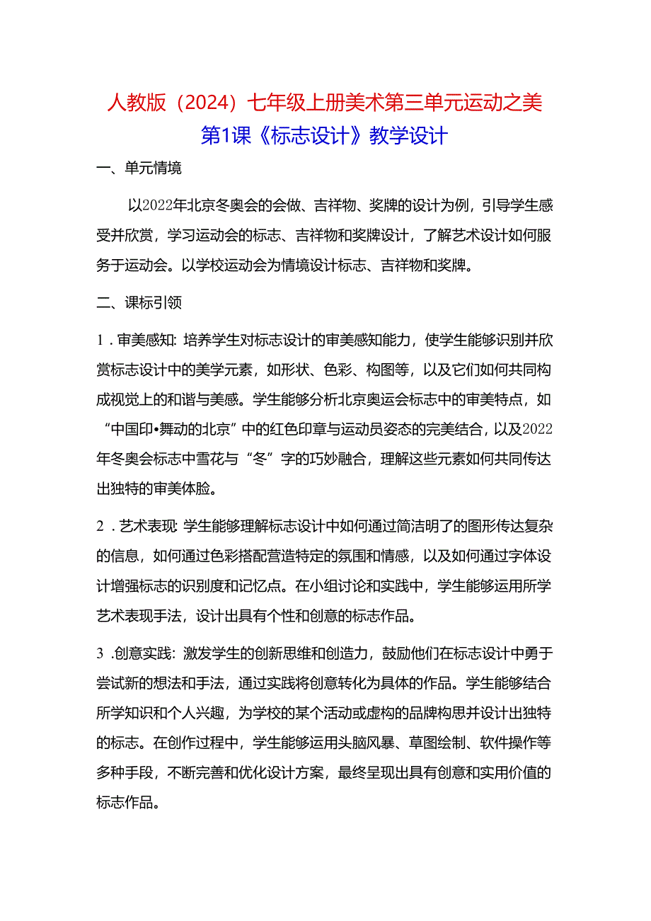 人教版（2024）七年级上册美术第三单元 运动之美（3课）.docx_第1页