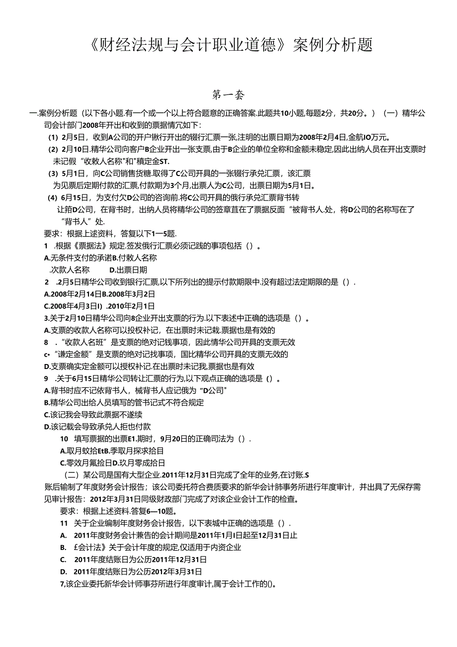 XXXX、XXXX年广西会计从业资格考试财经法规案例分析题.docx_第1页