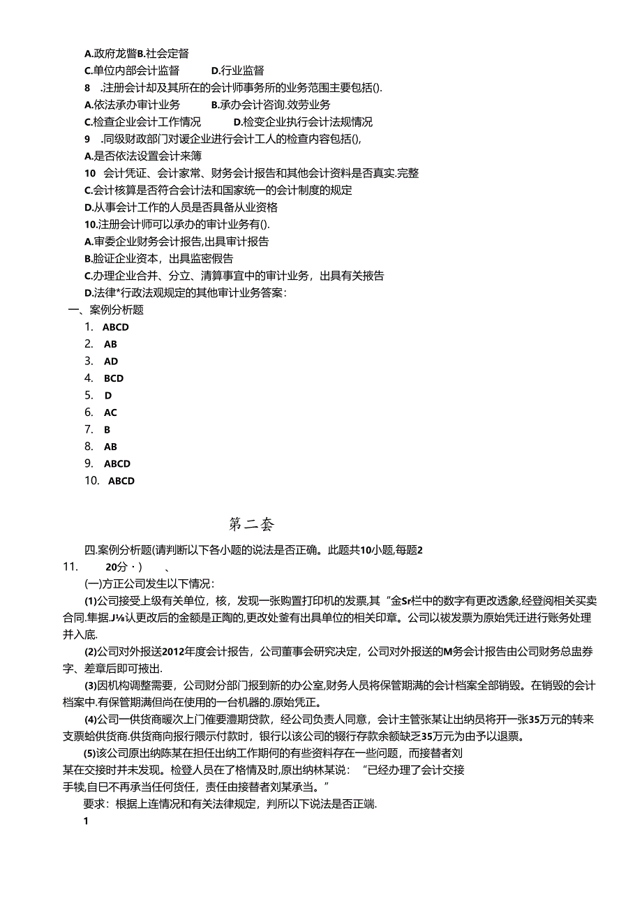 XXXX、XXXX年广西会计从业资格考试财经法规案例分析题.docx_第2页