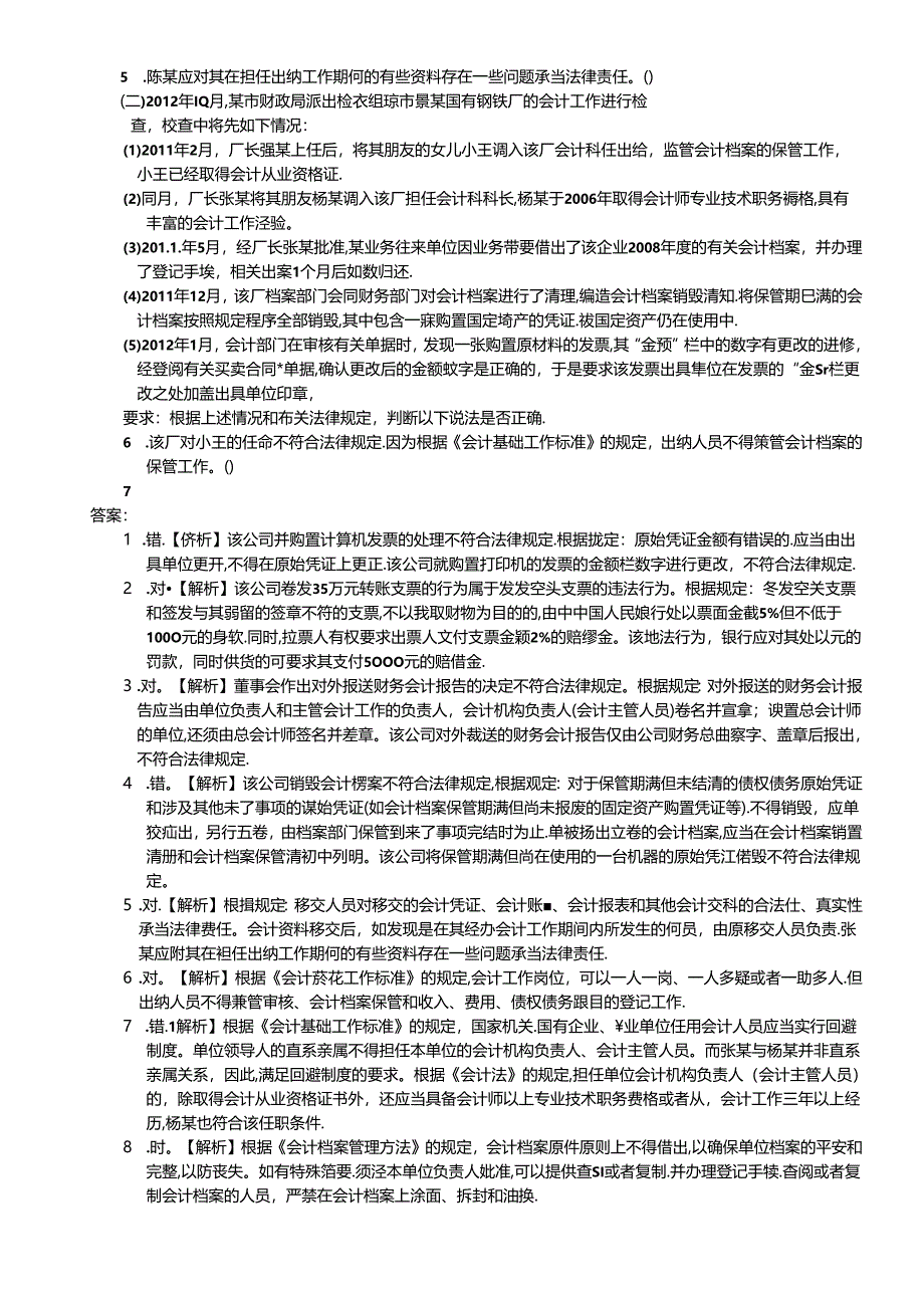 XXXX、XXXX年广西会计从业资格考试财经法规案例分析题.docx_第3页