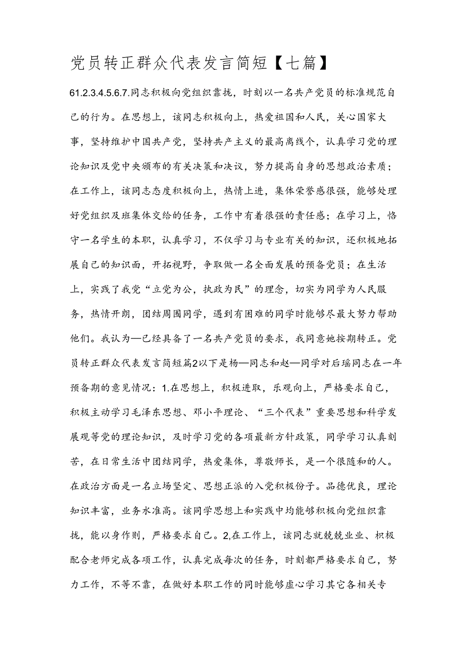 党员转正群众代表发言简短【七篇】.docx_第1页