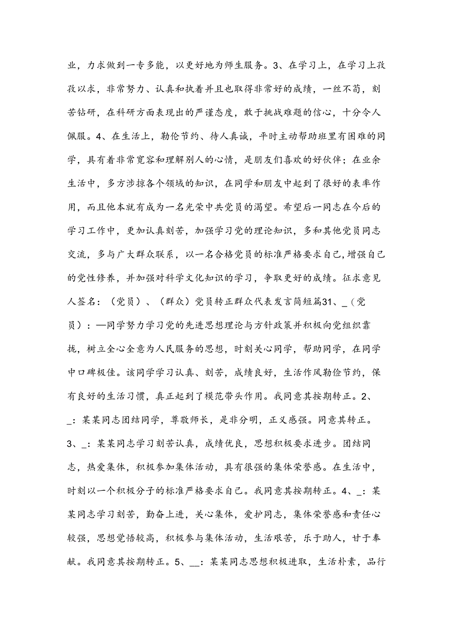 党员转正群众代表发言简短【七篇】.docx_第2页