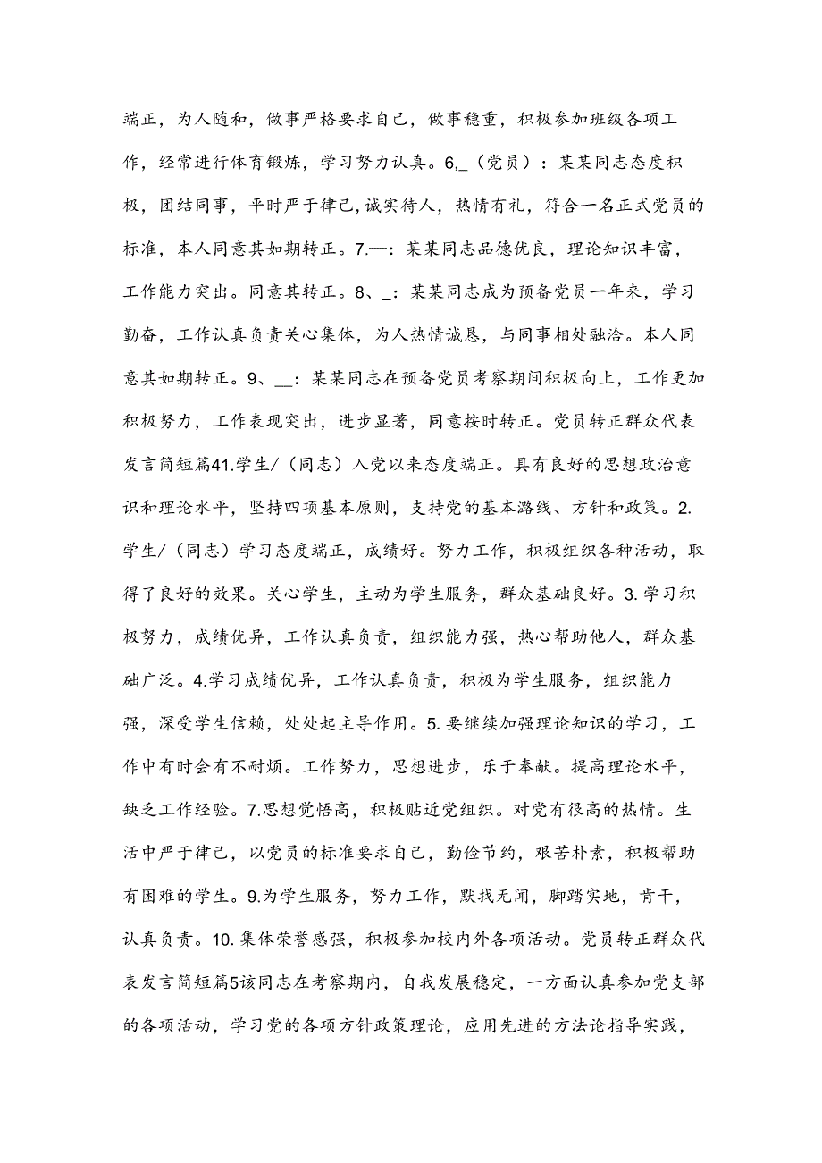 党员转正群众代表发言简短【七篇】.docx_第3页