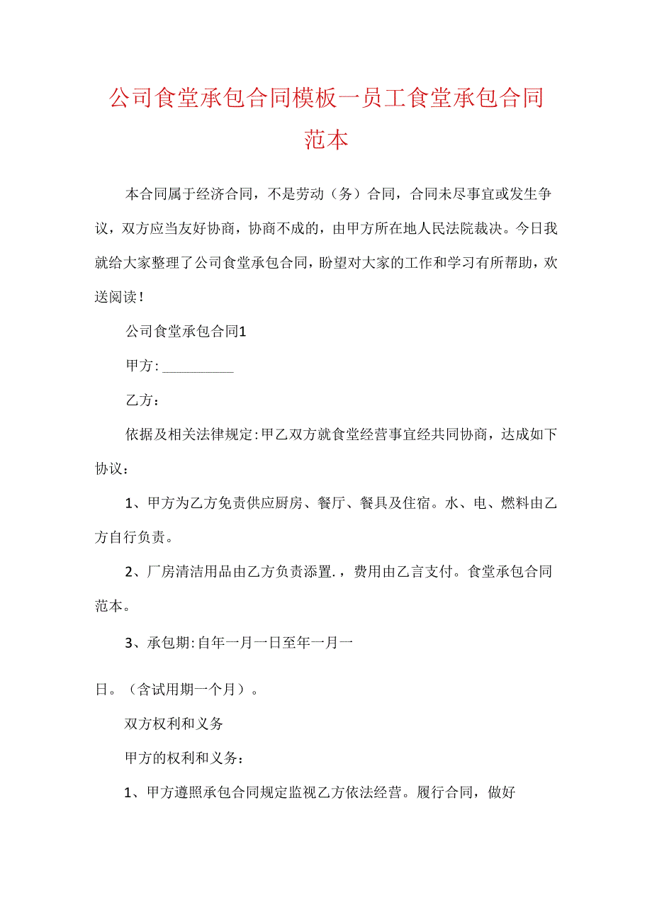 公司食堂承包合同模板_员工食堂承包合同范本.docx_第1页