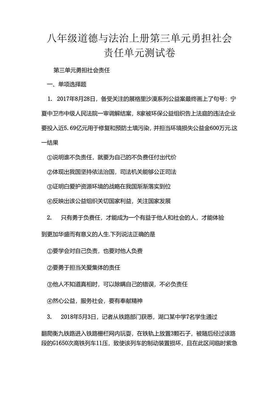 八年级道德与法治上册第三单元勇担社会责任单元测试卷[1].docx_第1页