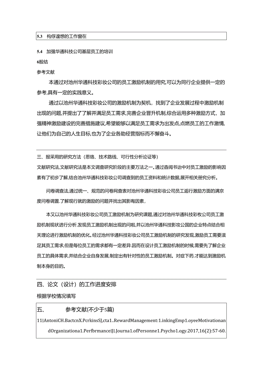 【《彩妆公司基层员工激励完善策略：以池州华通科技公司为例》开题报告】.docx_第3页