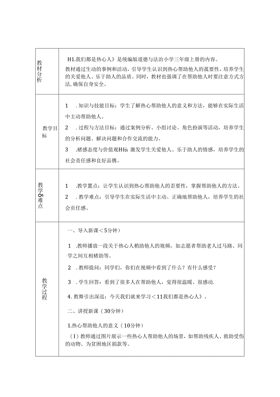 《11 我们都是热心人》教学设计-2024-2025学年道德与法治三年级上册统编版（表格表）.docx_第1页