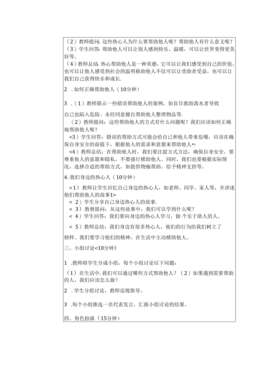 《11 我们都是热心人》教学设计-2024-2025学年道德与法治三年级上册统编版（表格表）.docx_第2页