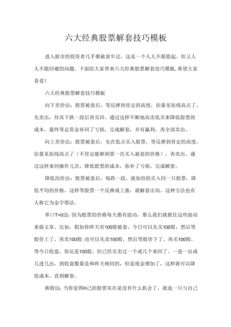 六大经典股票解套技巧模板.docx_第1页