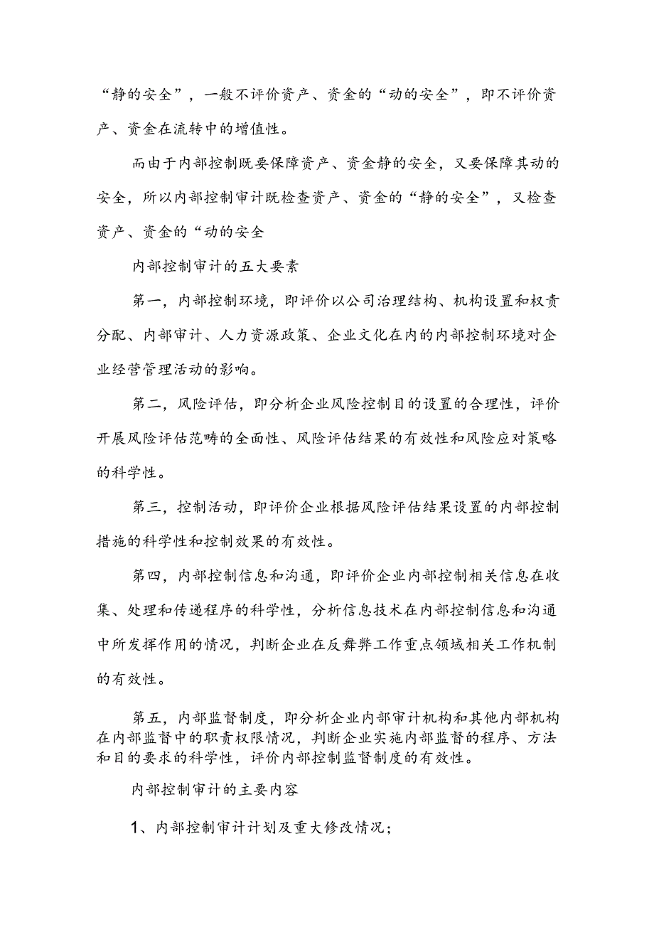 一文全面了解内部控制审计.docx_第2页