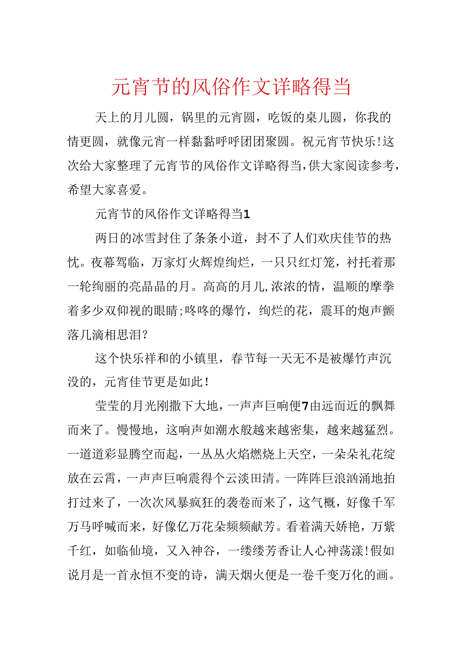 元宵节的风俗作文详略得当.docx_第1页