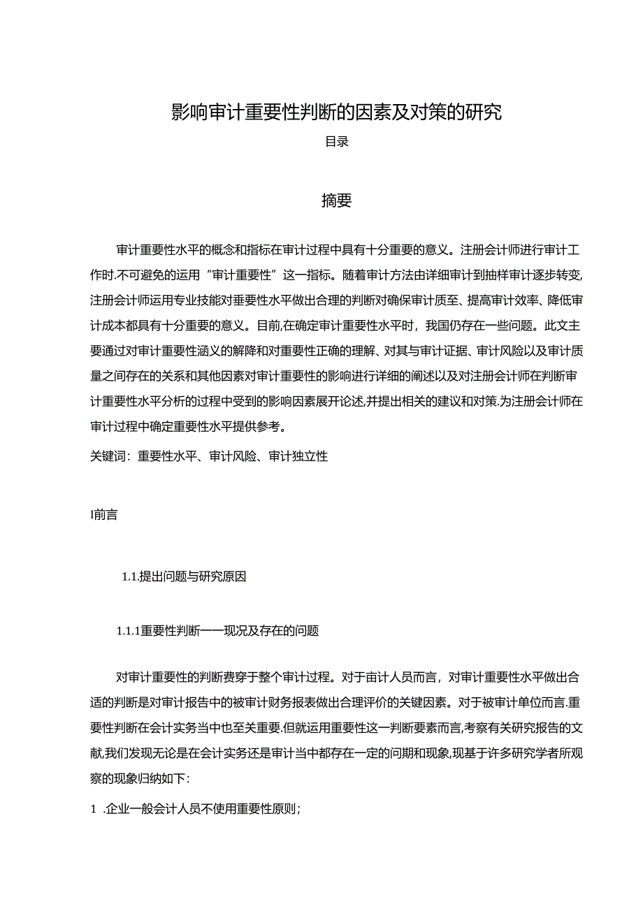 【《影响审计重要性判断的因素及对策的探析》7700字（论文）】.docx_第1页