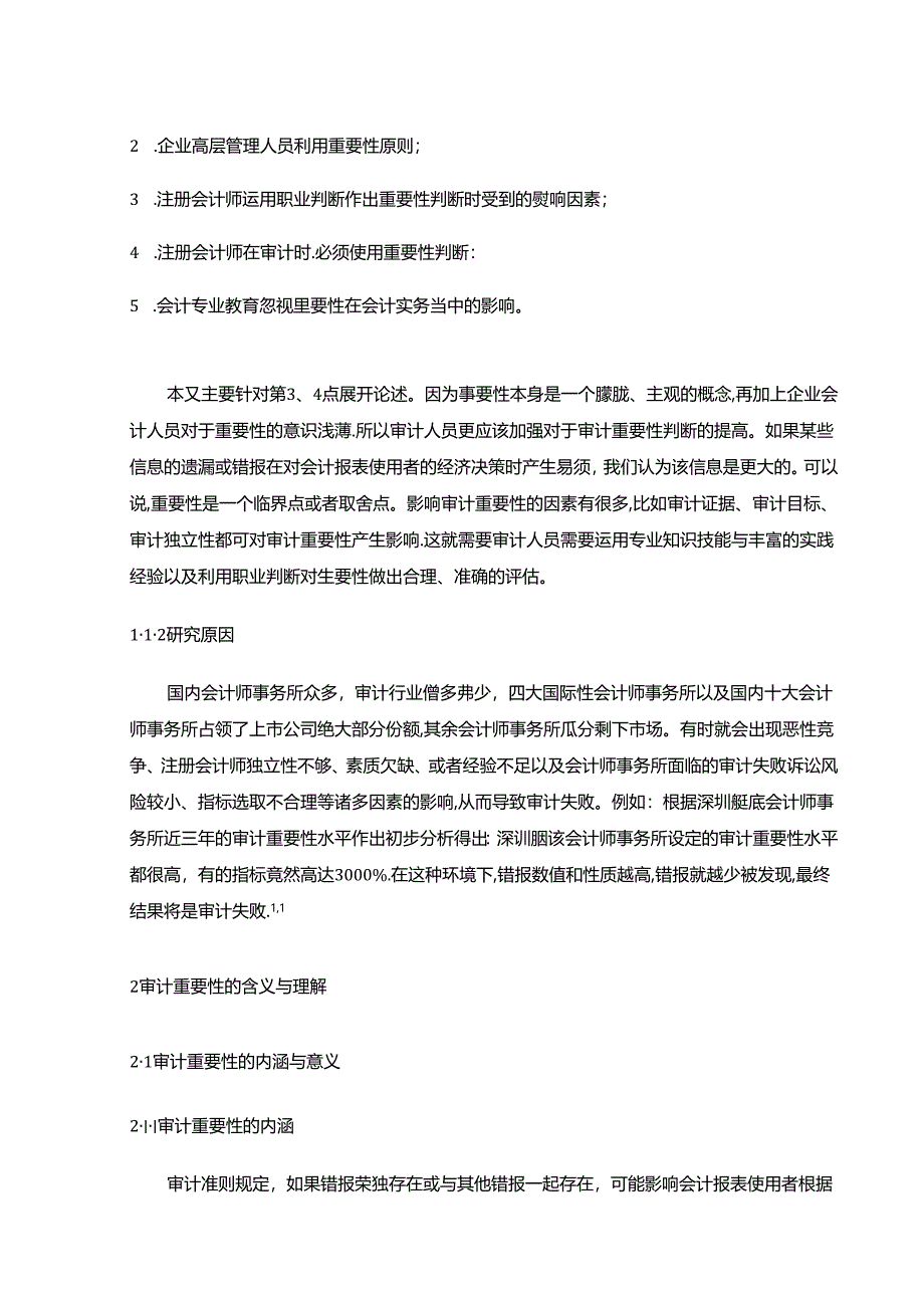 【《影响审计重要性判断的因素及对策的探析》7700字（论文）】.docx_第2页