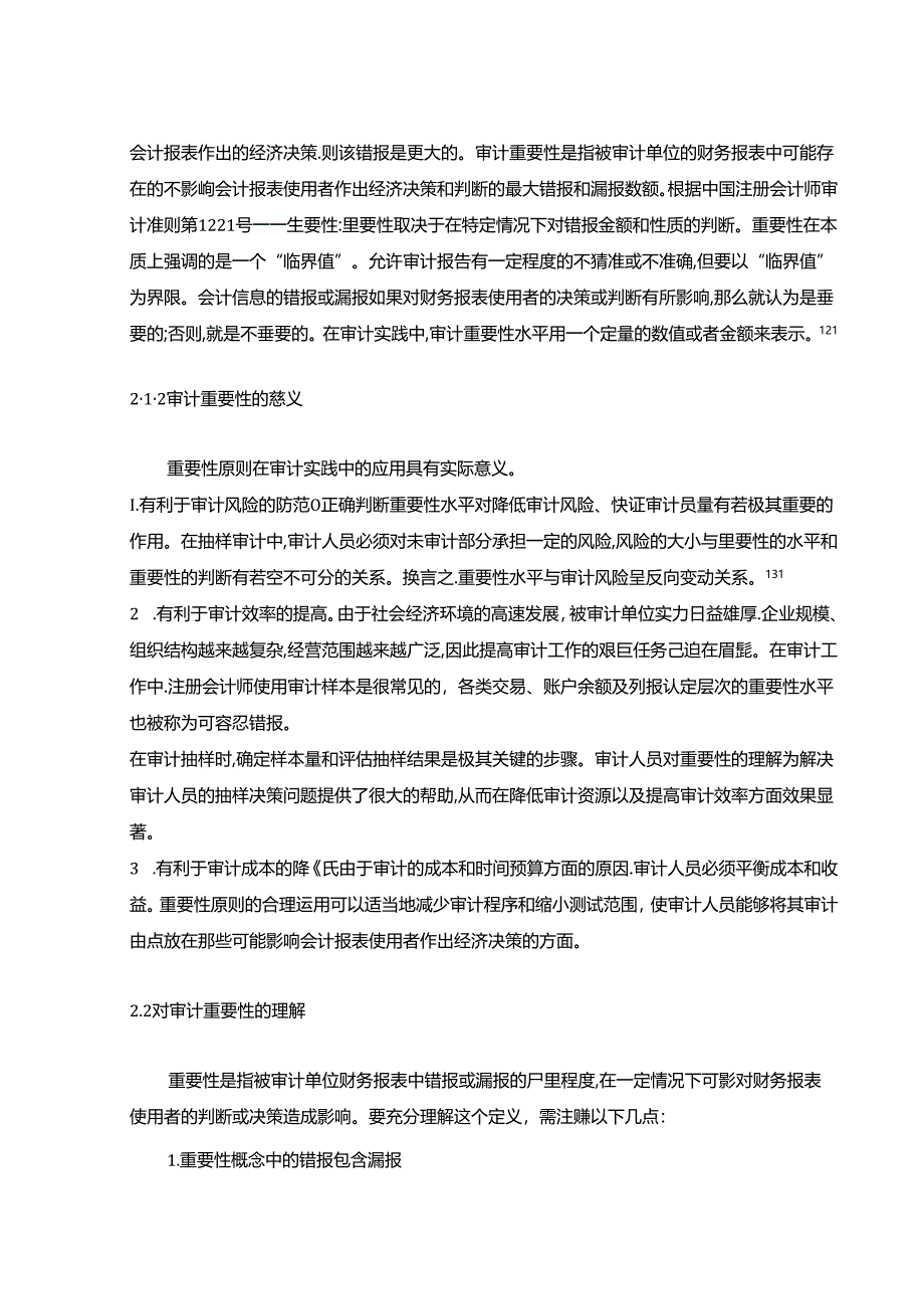 【《影响审计重要性判断的因素及对策的探析》7700字（论文）】.docx_第3页